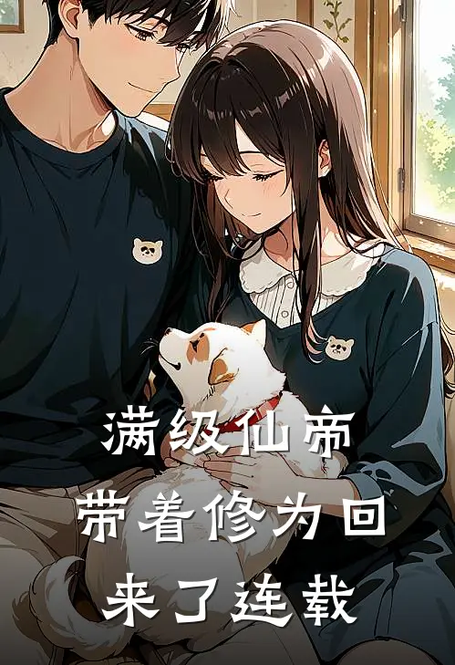 满级仙帝，带着修为回来了连载
