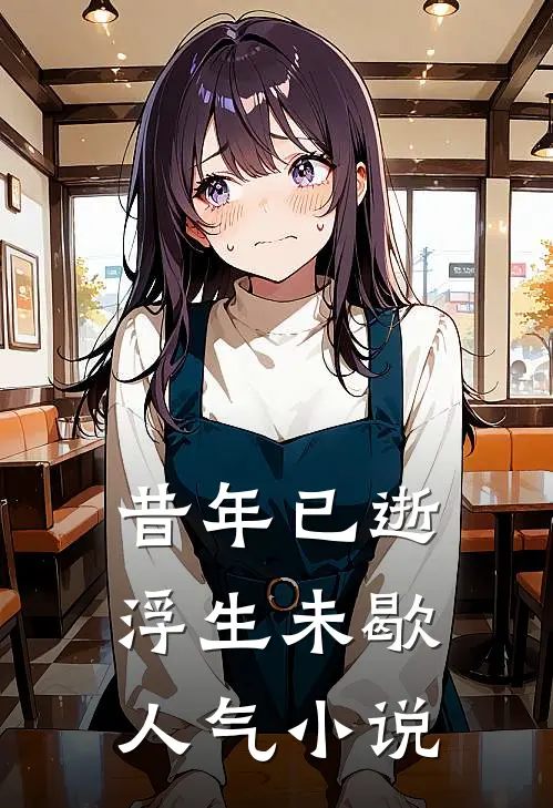 昔年已逝，浮生未歇人气小说