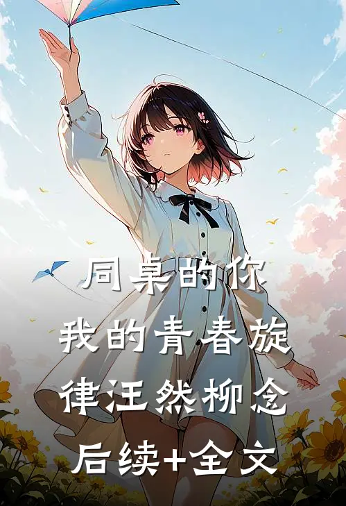 同桌的你，我的青春旋律汪然柳念后续+全文