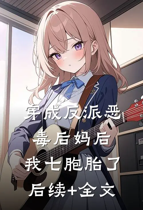 穿成反派恶毒后妈后，我七胞胎了后续+全文