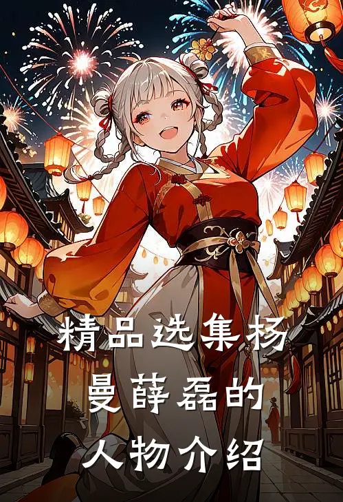 精品选集杨曼薛磊的人物介绍