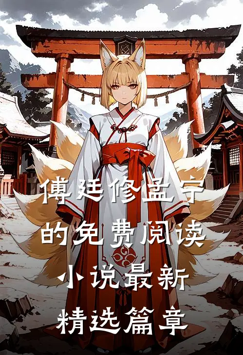 傅廷修孟宁的免费阅读小说最新精选篇章