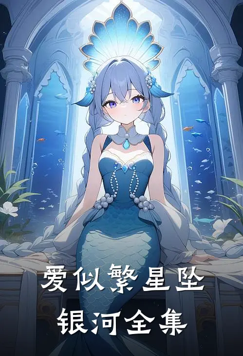 爱似繁星坠银河 全集