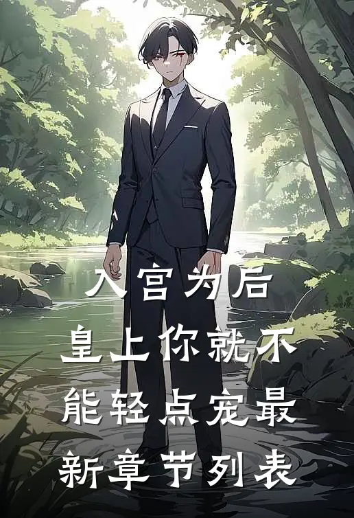 入宫为后，皇上你就不能轻点宠最新章节列表
