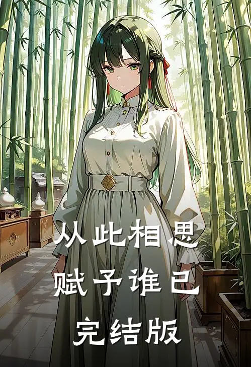从此相思赋予谁已完结版
