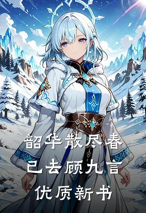 韶华散尽春已去顾九言优质新书