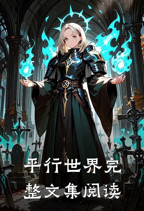 平行世界完整文集阅读