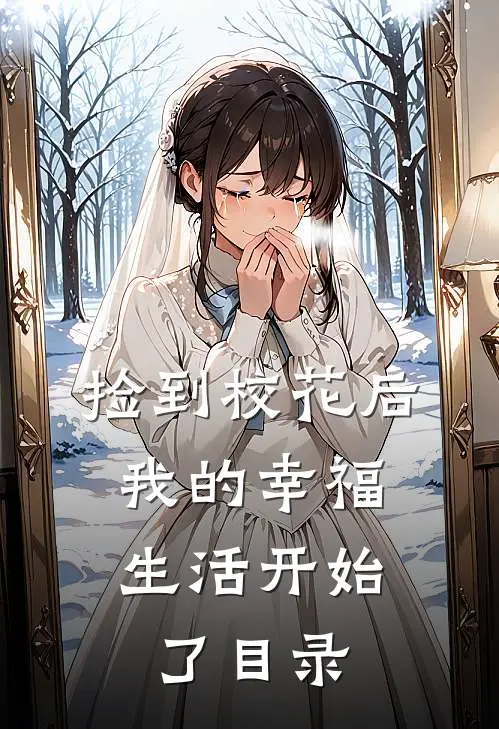 捡到校花后，我的幸福生活开始了目录