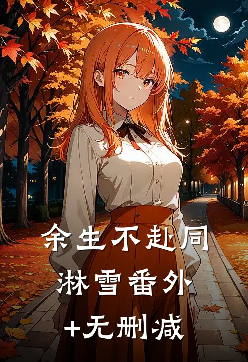 余生不赴同淋雪番外+无删减