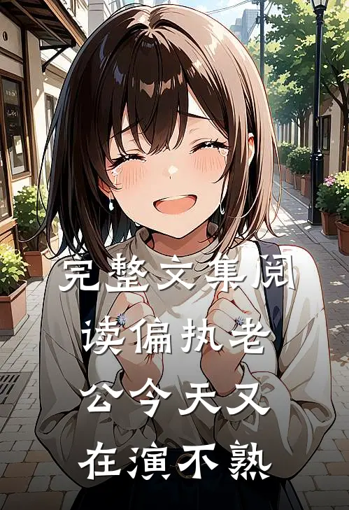 完整文集阅读偏执老公今天又在演不熟
