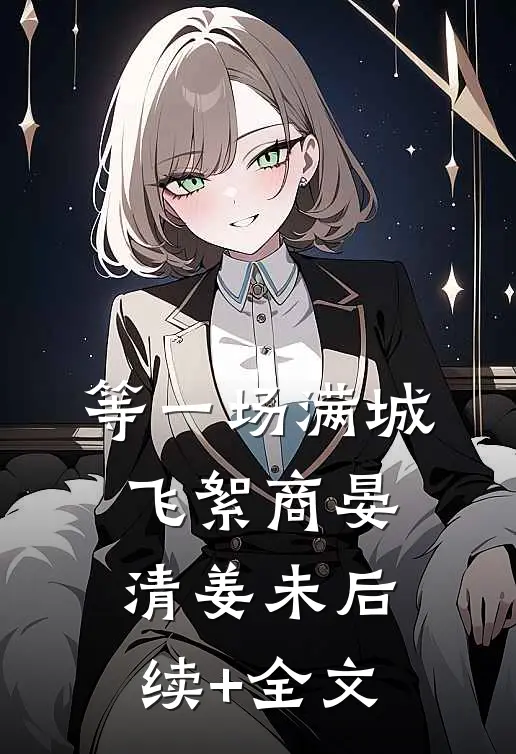 等一场满城飞絮商晏清姜未后续+全文
