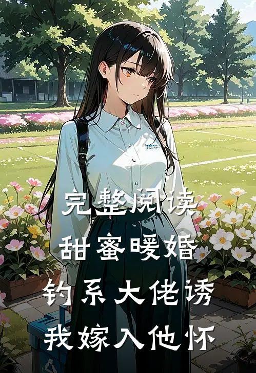 完整阅读甜蜜暖婚：钓系大佬诱我嫁入他怀
