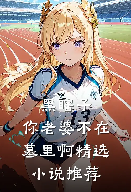 黑瞎子，你老婆不在墓里啊精选小说推荐