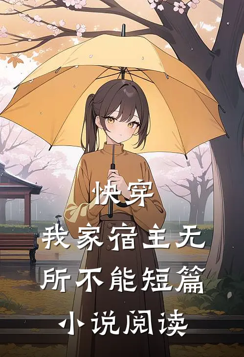 快穿：我家宿主无所不能短篇小说阅读