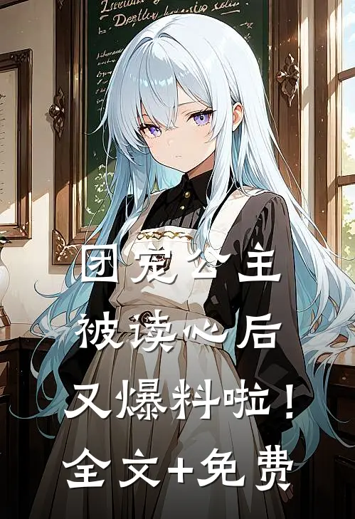 团宠公主被读心后，又爆料啦！全文+免费