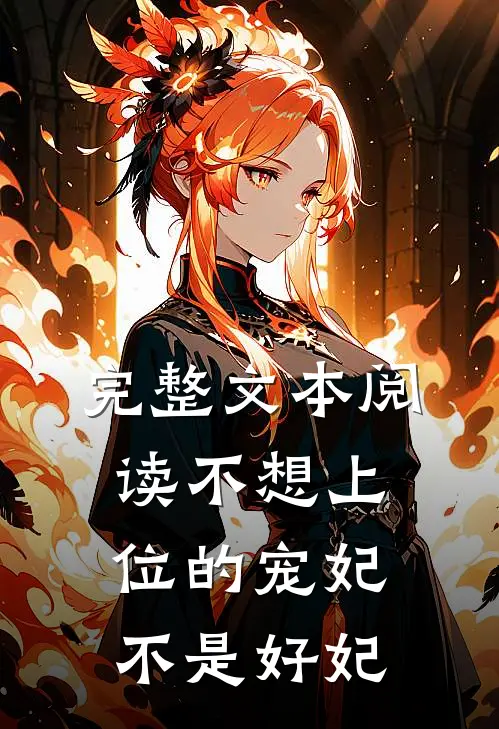 完整文本阅读不想上位的宠妃不是好妃