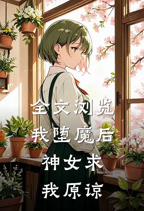 全文浏览我堕魔后,神女求我原谅免费阅读