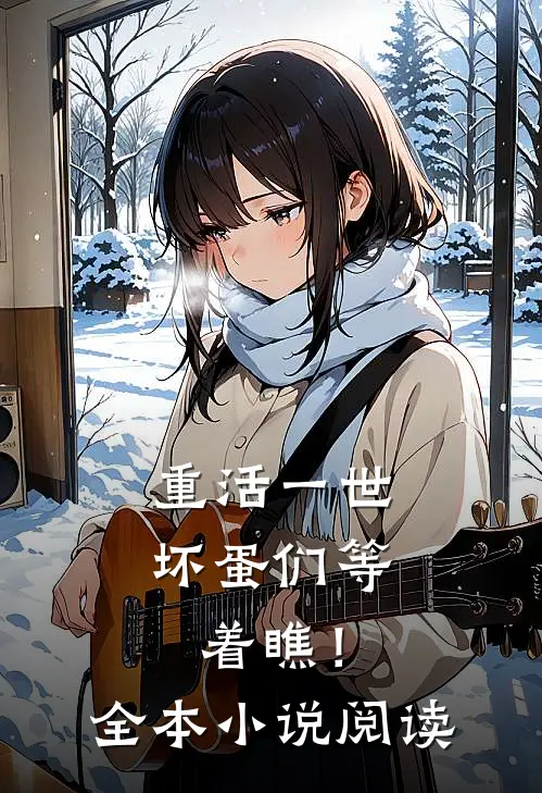重活一世，坏蛋们等着瞧！全本小说阅读