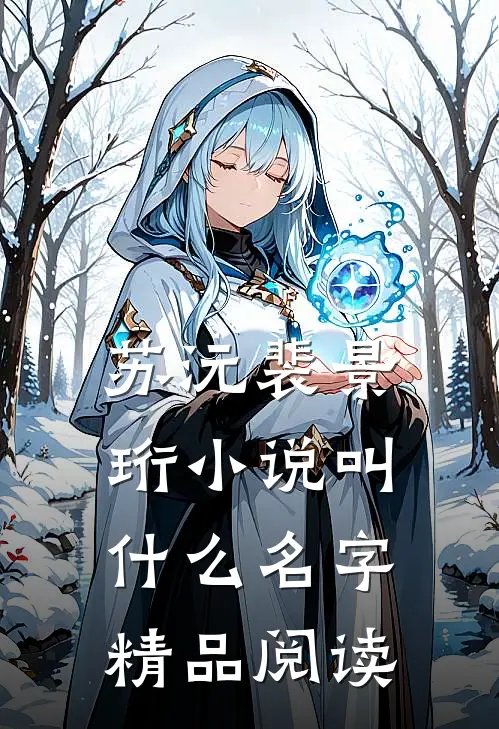 苏沅裴景珩小说叫什么名字精品阅读