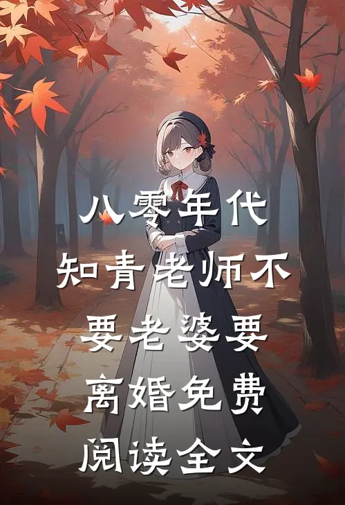八零年代，知青老师不要老婆要离婚免费阅读全文