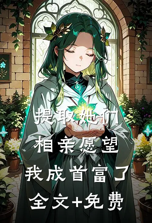 提取她们相亲愿望，我成首富了全文+免费