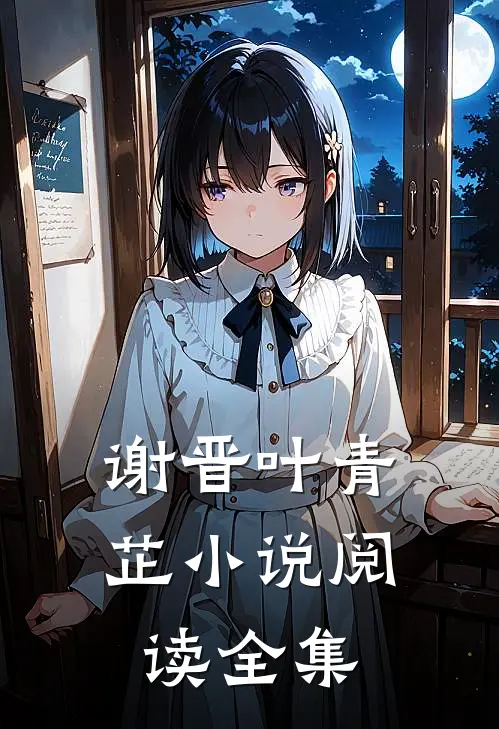 谢晋叶青芷小说阅读全集