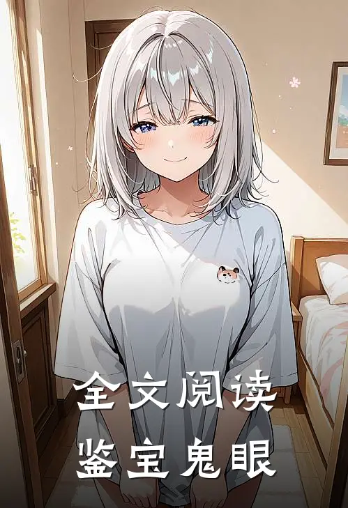 全文阅读鉴宝鬼眼