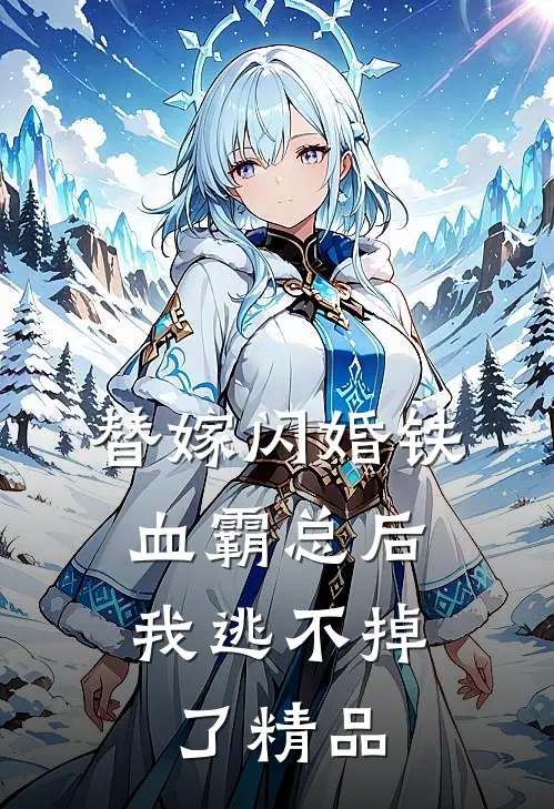替嫁闪婚铁血霸总后，我逃不掉了精品