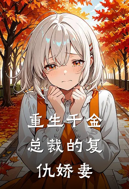 重生千金总裁的复仇娇妻