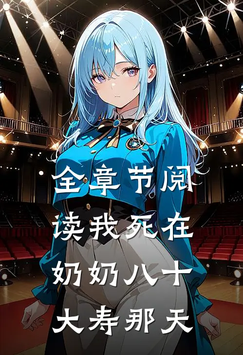 全章节阅读我死在奶奶八十大寿那天