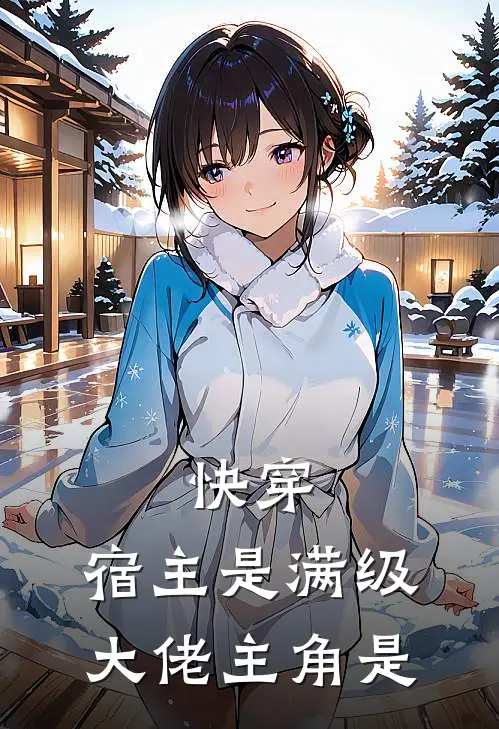 快穿：宿主是满级大佬主角是
