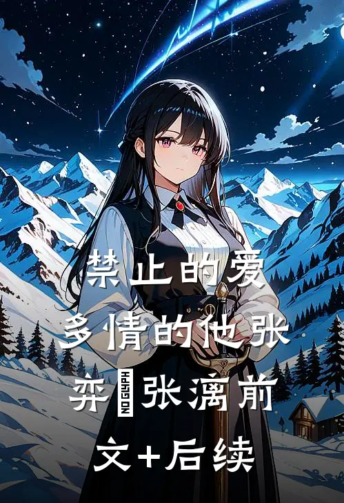 禁止的爱，多情的他张弈昇张漓前文+后续