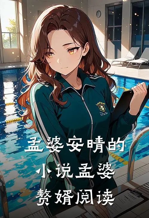 孟婆安晴的小说孟婆赘婿阅读