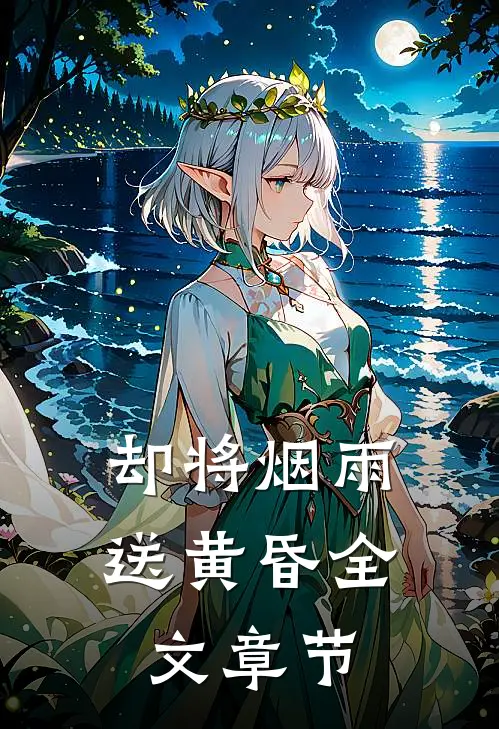 却将烟雨送黄昏全文章节