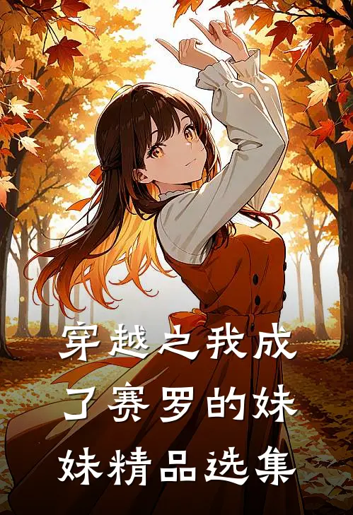 穿越之我成了赛罗的妹妹精品选集