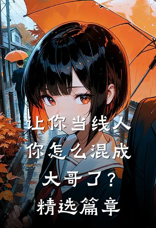 让你当线人，你怎么混成大哥了？精选篇章