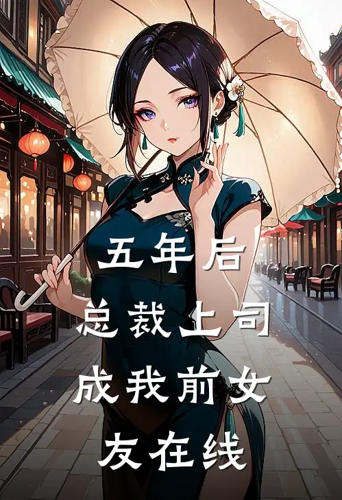 五年后，总裁上司成我前女友在线