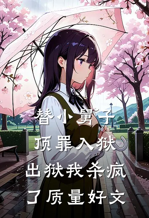 替小舅子顶罪入狱，出狱我杀疯了质量好文