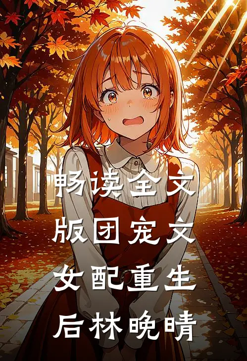 畅读全文版团宠文女配重生后林晚晴