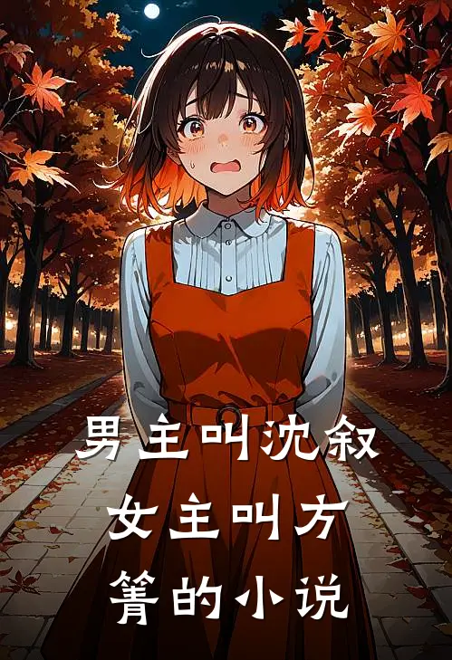 男主叫沈叙女主叫方箐的小说