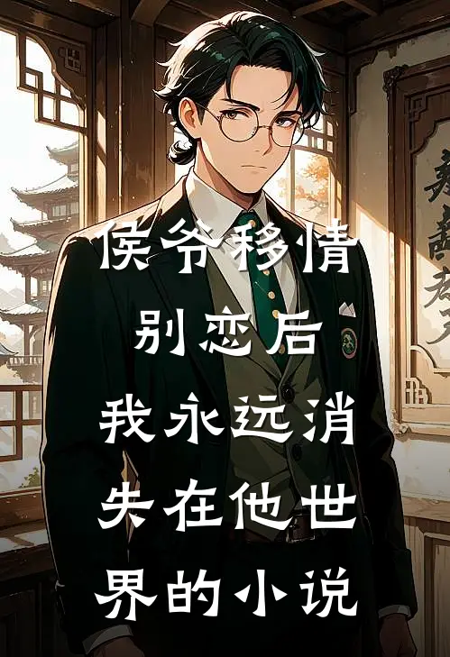 侯爷移情别恋后，我永远消失在他世界的小说