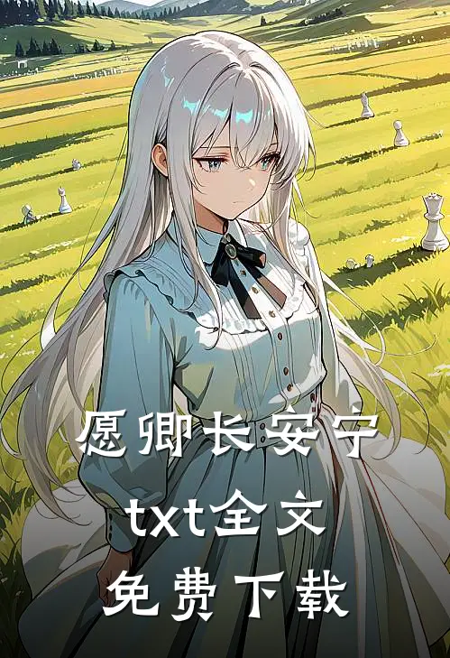 愿卿长安宁txt全文免费下载