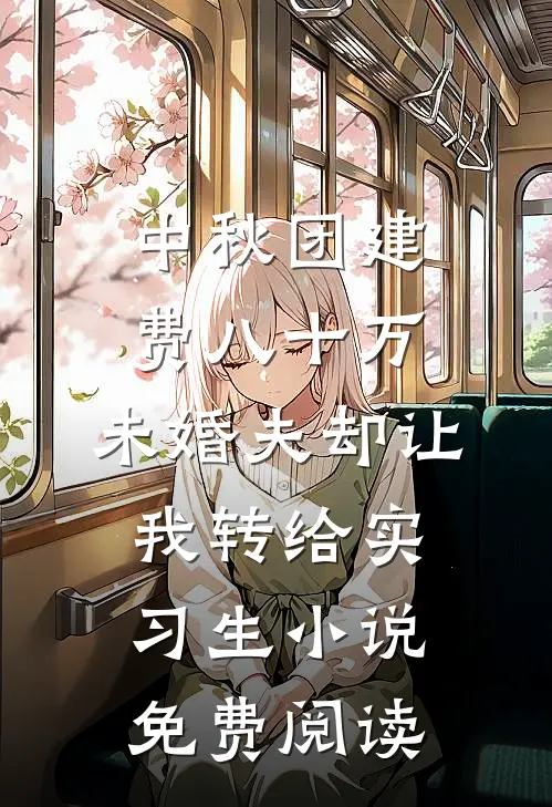 中秋团建费八十万，未婚夫却让我转给实习生小说免费阅读