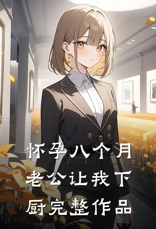 怀孕八个月，老公让我下厨完整作品
