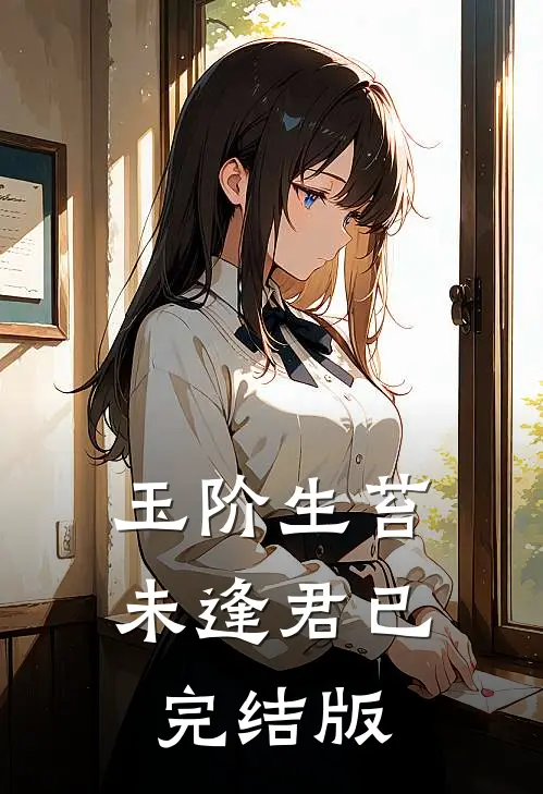 玉阶生苔未逢君已完结版