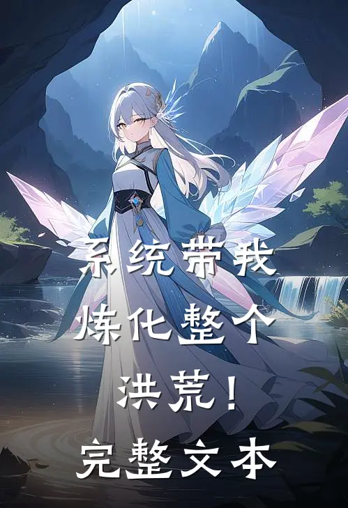 系统带我炼化整个洪荒!完整文本阅读