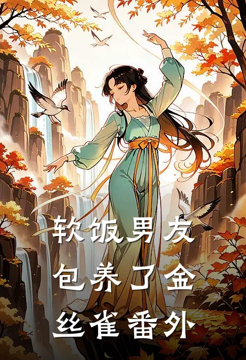 软饭男友包养了金丝雀番外