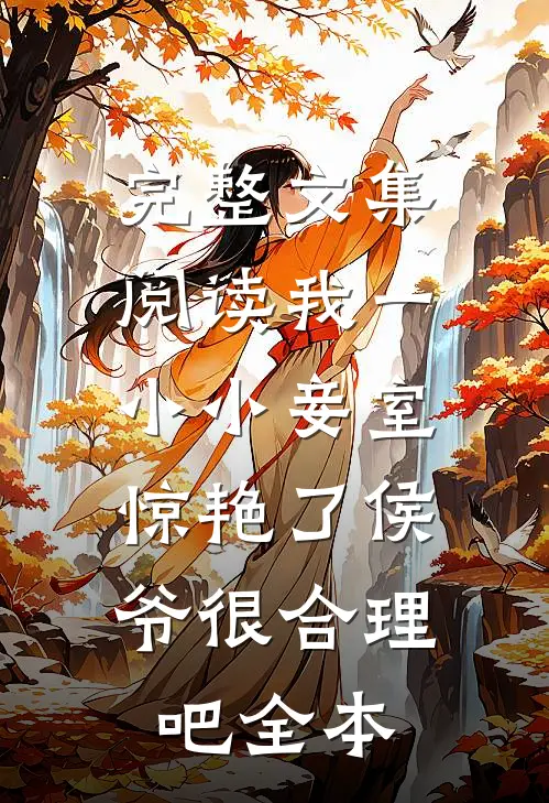 完整文集阅读我一小小妾室，惊艳了侯爷很合理吧全本