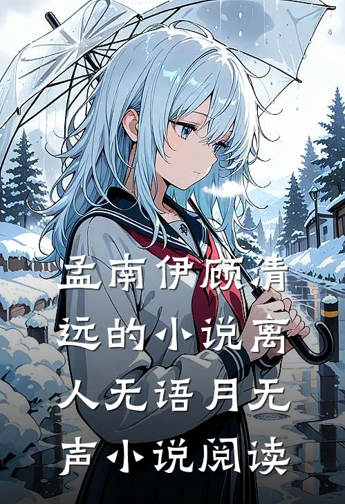 孟南伊顾清远的小说离人无语月无声小说阅读