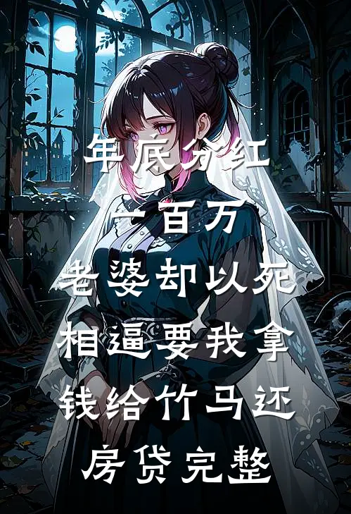 年底分红一百万，老婆却以死相逼要我拿钱给竹马还房贷完整
